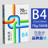 巧会计 复印纸白纸打印纸彩激纸办公用纸多种尺寸 B4【257*364mm（70g-500张/包）