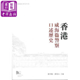 香港威海卫警察口述历史 港台原版 刘智鹏 刘蜀永 香港城市大学出版社