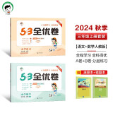 53全优卷三年级上册套装共4册语文+数学人教版2024秋季 赠小学演算本+错题本 开学季