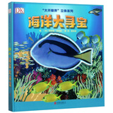 DK科普立体书系列：海洋大寻宝  3-6岁（启发出品）