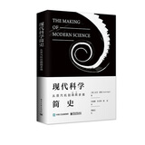 现代科学简史：从蒸汽机到䴙䴘求偶