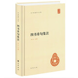 四书章句集注 精装 中华书局中华国学文库 简体横排标点版