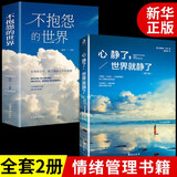 正版速发 心静了世界就静了 一本可提供日诵读的冥想指导书 适合每个心里有伤有故事的人 留在心静的世界成长自营京东 全2册 心静了+不抱怨的世界