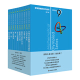 数学奥林匹克小丛书（第三版）（高中B辑）：高中卷 9-18 (套装全10本)小蓝本 奥数小丛书 奥数教材教程 奥赛训练竞赛题库解题技巧必刷题