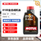 摩特（Motul）全合成机油8100X-MAX 0W-40 SP 1L/桶 欧洲进口