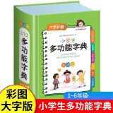 小学生多功能字典 彩图版近义和反义词成语四字词语词典大全新华书店正版小学必备工具书系列