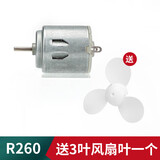 汇君（HUIJUN）微型130 140小马达电动机电机四驱车玩具diy手工制作速小型风扇 R260送3叶风扇叶 .