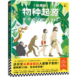 物种起源（绘本版） ·画给孩子的进化论（达尔文从没说过人是猴子变的，6岁读懂《物种起源》） 童书