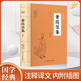 黄庭坚集 原文注释译文诗歌经典中国古诗词唐诗宋词鉴赏赏析初高中小学生课外阅读经典名著