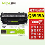 得印兼容Q5949A硒鼓（鼓粉一体）黑色单支装（适用惠普 HP 1160LE/1320/1320N/1320TN）打印页数：3000