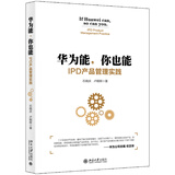 华为能 你也能 IPD产品管理实践 pura80创始人推荐