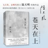 苍天在上（2023全新修订无删节版）国家图书奖、飞天奖、金鹰奖得主陆天明经典作品 小说
