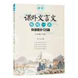 初中课外文言文每周一读：快速提分125篇（九年级+中考）