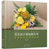 花艺设计基础教科书：花束技法与基础造型（花艺师精品教程基础篇 符合国际标准的商业花艺入门指南）