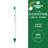 斑马牌（ZEBRA）虹彩按动中性笔 0.5mm子弹头签字笔 彩色学生绘画标注填色手账笔水笔 C-JJ6 绿色 单支装