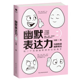 幽默表达力:有趣、有料、有效的高情商表达技巧