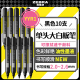 斑马牌（ZEBRA）可擦白板笔 儿童油性记号笔 大号物流笔/签名笔/马克笔 YYR1 黑色 10支装