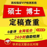 中国高校毕业论文知网查重检测软件期刊专本科硕士博士vip研究生毕业论文检测查重与高校论文查重结果一致 VIP硕士论文定稿查重系统