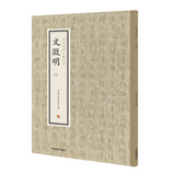 历代名家小楷珍品：文徵明（一）