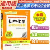 学霸背记手册 初中化学必考知识全解 初中通用 一本初中化学基础知识大盘点手册重难点知识归纳梳理中考必考题必刷题知识清单学霸状元笔记辅导书