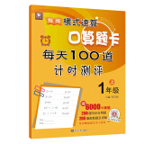 精练横式速算口算题卡每天100道计时测评（一年级上）数学题算数本课堂教材同步练习册6000题附答