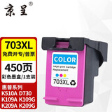 京呈703XL墨盒适用惠普D730 K209a K510a F735 K209g K109a K109G墨粉盒 【450页】703XL大容量墨盒(彩色)