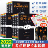 【自选】2024新版 小黑书初中全套12本 南瓜姐姐小黑书初中小四门全科考点速记掌中宝口袋书