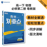 高中教材划重点 高一下物理 必修第二册 YJ粤教版 教材同步讲解 理想树2023版