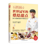世界冠军的烘焙甜点 站在冠军的肩膀上学习，手把手教你绕开烘焙弯路