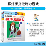 公文式教育：锻炼手指控制力剪纸游戏和好玩的迷宫书3-4岁（共2册）幼儿启蒙儿童思维游戏书儿童益智书幼儿练习册 亲子游戏书儿童创意手工书日本益智游戏手工练习册