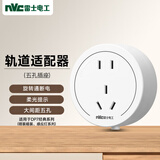 NVC雷士电工 轨道插座 五孔适配器 适用于经典明装暗装系列 白色