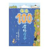 海底100层的房子（100层的房子系列新版）暑假阅读暑假课外书课外暑假自主阅读暑期假期读物