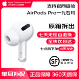 APPLE全新AirPods2代3代4代单只丢失补配Pro1代2代左右耳机单充电仓盒 AirPods Pro一代右耳 全新品质 现货速发