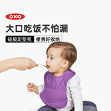 奥秀（OXO）宝宝硅胶围兜儿童围嘴饭兜柔软防水油便携 丁香紫