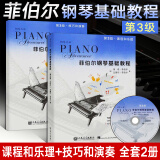 菲伯尔钢琴基础教程第3级课程和乐理+和演奏两册第三级全套附CD 菲博尔非伯尔教材 儿童钢琴书