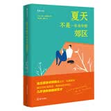 海天译丛：夏天不是一年当中的郊区