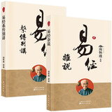 【新版】易经系传别讲+易经杂说 共2册 南怀瑾讲周易全 易经系辞传 南怀瑾先生有关易经系辞的讲记书