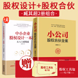 【全套2册】小公司股权合伙全案+中小企业股权设计一本通臧其超著股权激励与股权架构设计合伙人合作协议企业管理培训书籍中国经济