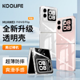 KOOLIFE适用 华为Nova Flip手机壳保护套 HUAWEI新款小折叠保护套超薄防摔透明亲肤镜头保护简约软壳