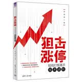 狙击涨停：短线打板高手技术进阶