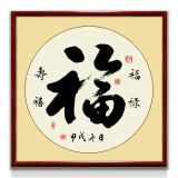 紫腾随轩字画中式客厅装饰画玄关书房茶室励志壁画办公室禅意挂画装裱 福 40*40cm红木色实木框