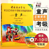 【现货速发】中国音乐学院童声考级7-10级 社会艺术水平考级全国通用教材 第2套中国音乐学院儿童童声