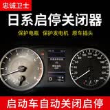忠诚卫士适用于日产新奇骏逍客天籁自动启停关闭器轩逸蓝鸟骐达启停宝改装 【自动启停宝】 19-24款天籁【自动启停宝】