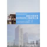 装配式钢结构技术体系和工程案例汇编/装配式建筑系列工程案例丛书