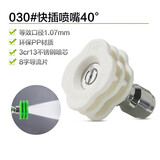 绿田（LUTIAN）高压洗车机快接快插喷嘴水枪喷头枪嘴多角度洗车配件梅花喷嘴 030#40度【等效口径1.07mm】