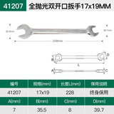 世达开口扳手8/10/12/14/17/19/22mm双头固定呆头叉口双开口扳子 41207_17_19mm