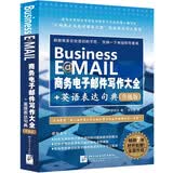 商务电子邮件写作大全+英语表达句典