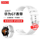 ZNNCO 适用华为手表表带watch3/GT1/GT2/GT3/GT4/GT5/Pro/watch4荣耀magic腕带 【雪域白】液态硅胶丨46mm表盘通用丨22mm口径 男女士保时捷版设计运动款商