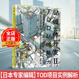 站城一体开发 2 II TOD46的魅力 TOD项目实例解析 轨道交通车站上盖综合体建筑规划设计书籍