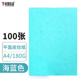 科朗鑫盛 KL-PW87 A4平面皮纹纸/封面纸/云彩纸/封皮纸 彩色卡纸标书封面硬厚卡纸A4 180g 海蓝【100张】